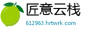 匠意云栈